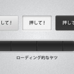 僕が良く使うウェブデザインテクニック的な色々（サンプルPSD有）